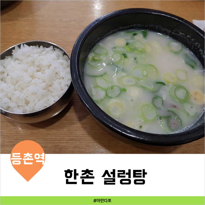한촌설렁탕 등촌역점 이미지