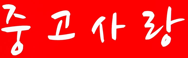 다이나믹통상 이미지