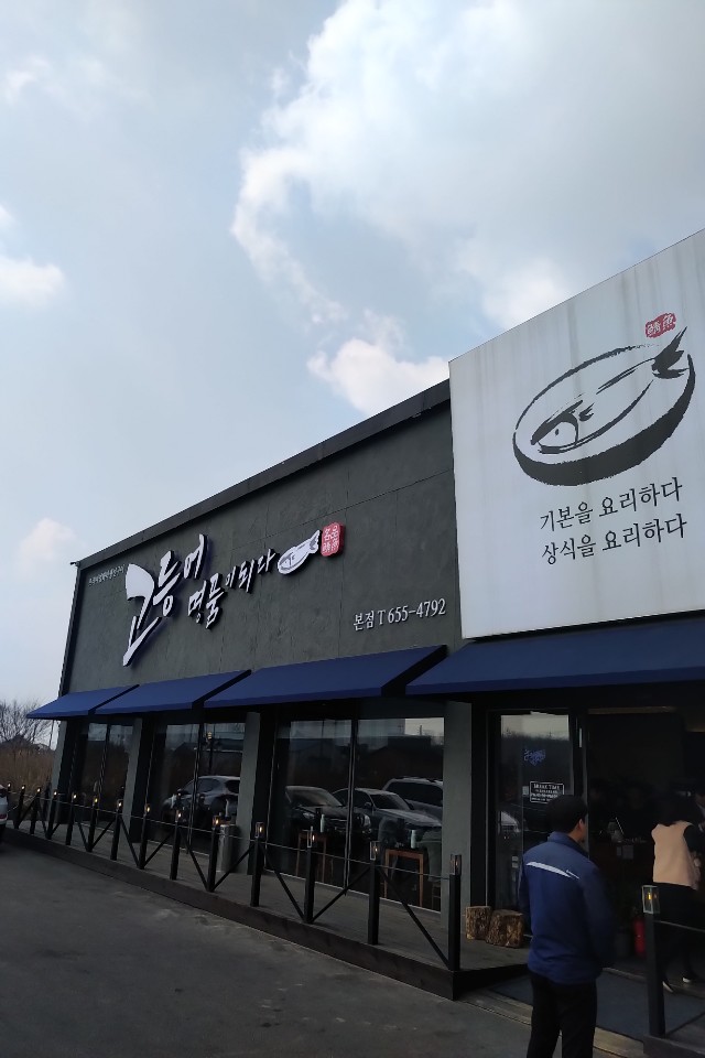 고등어명품이되다 이미지