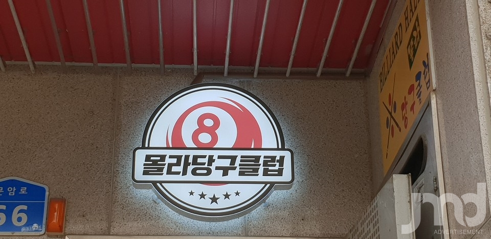 몰라당구장 이미지