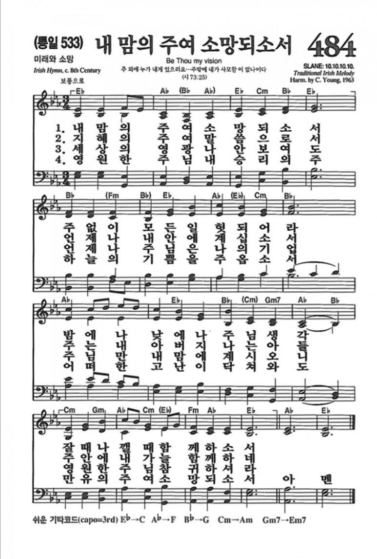 새 찬송가484장 통일찬송가533장 ㅡ 내 맘의 주여 소망되소서 Be Thou My Vision ㅡ 작곡 데이빗 에반즈 작시 메리 엘리자베스 바이른 네이버 블로그