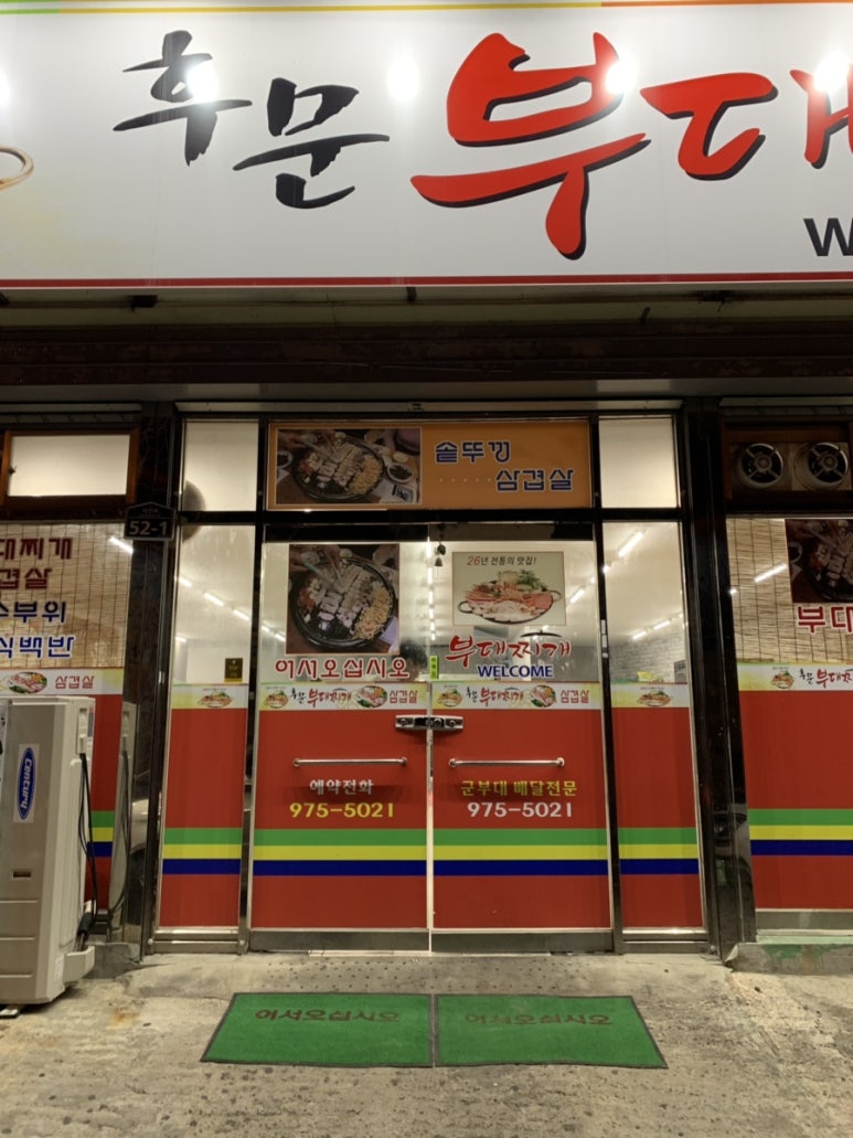 후문부대찌개 이미지
