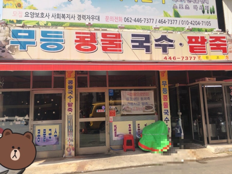 무등콩물국수 이미지