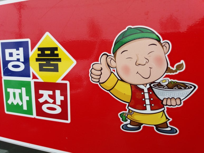 영짜장 이미지