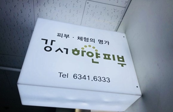 강서하얀피부 이미지