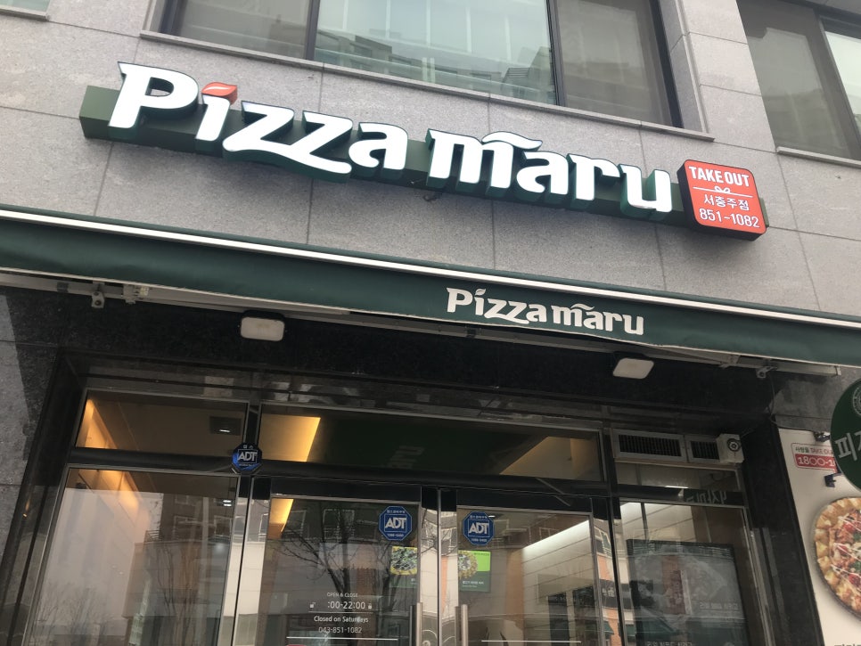 피자마루충북 이미지