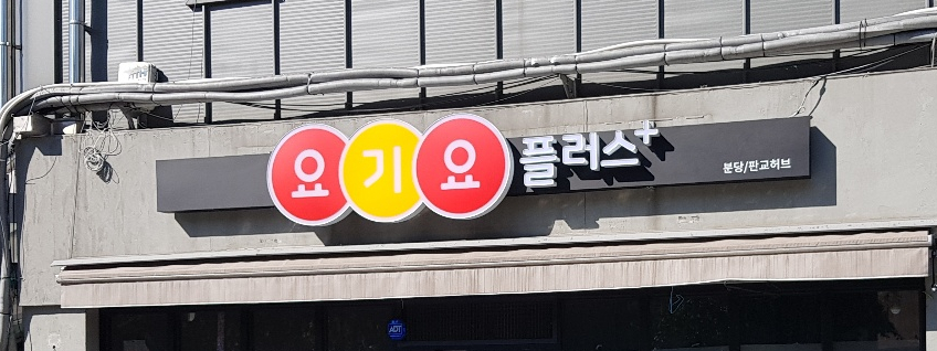 디자인플러스간판시공 이미지