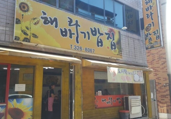 해바라기밥집 이미지