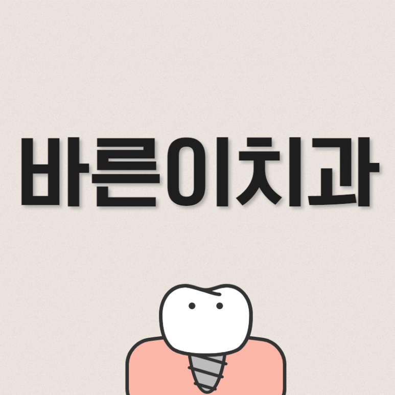배곧건치과 이미지