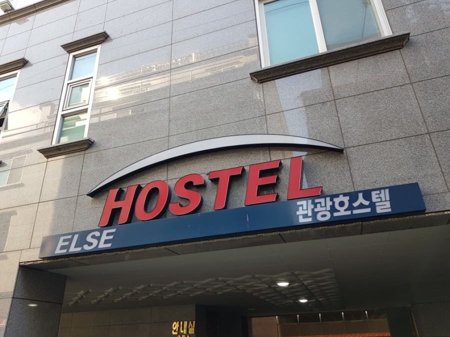 엘스관광호텔 이미지