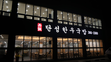 정성 한우 국밥 이미지