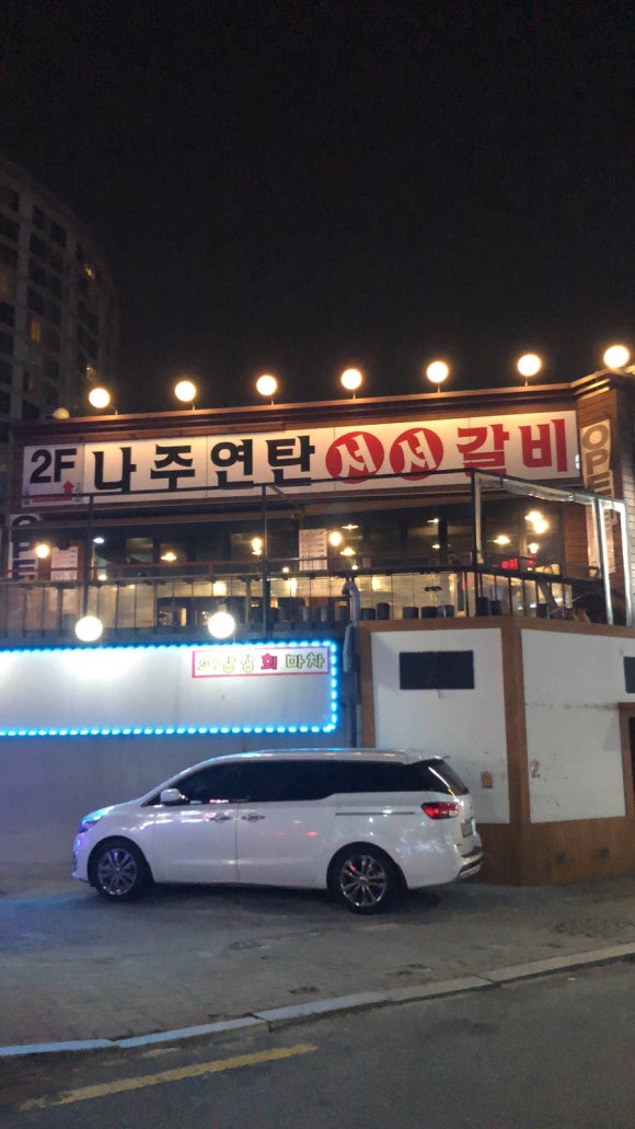 나주서서갈비 이미지