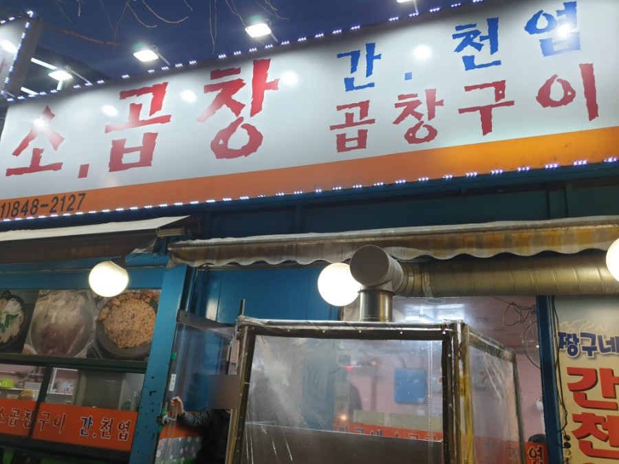 짱구네소곱창 이미지