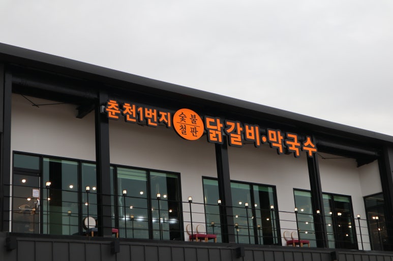 춘천1번지닭갈비 이미지