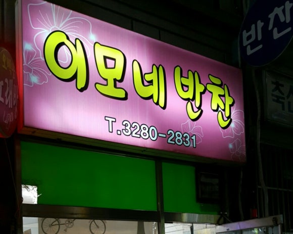 이모네반찬 이미지