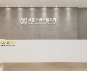 서울크리스탈의원 이미지