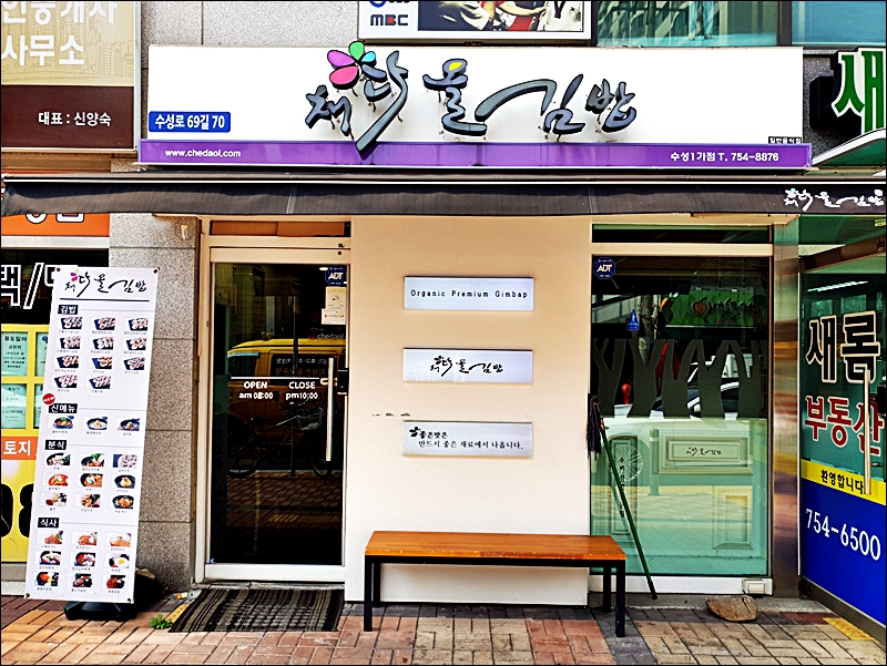 채다올김밥수성1가점 이미지