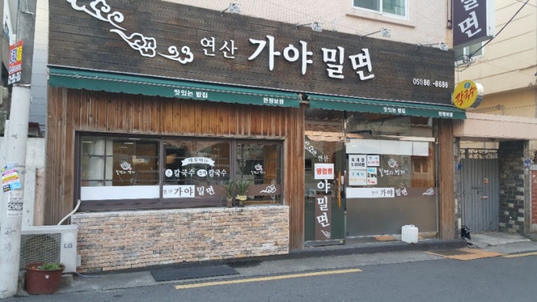 연산가야밀면 이미지