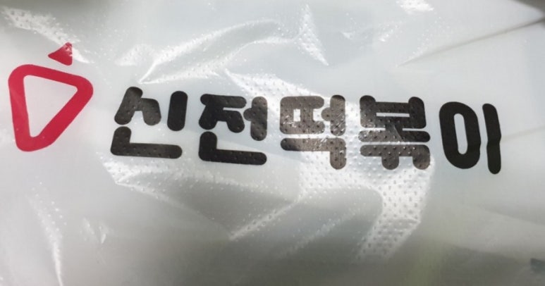 신전떡볶이율량점 이미지