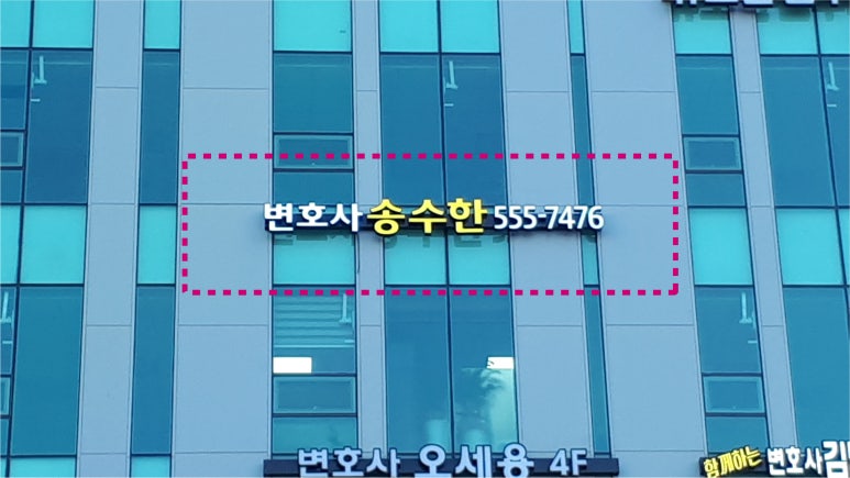 변호사송수한법률사무소 이미지