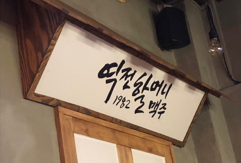 역전할머니맥주 인천논현점 이미지