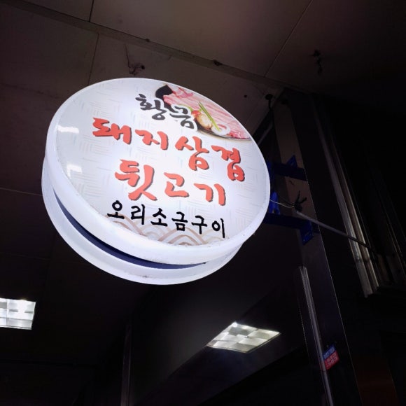 황금돼지삼겹뒷고기 이미지