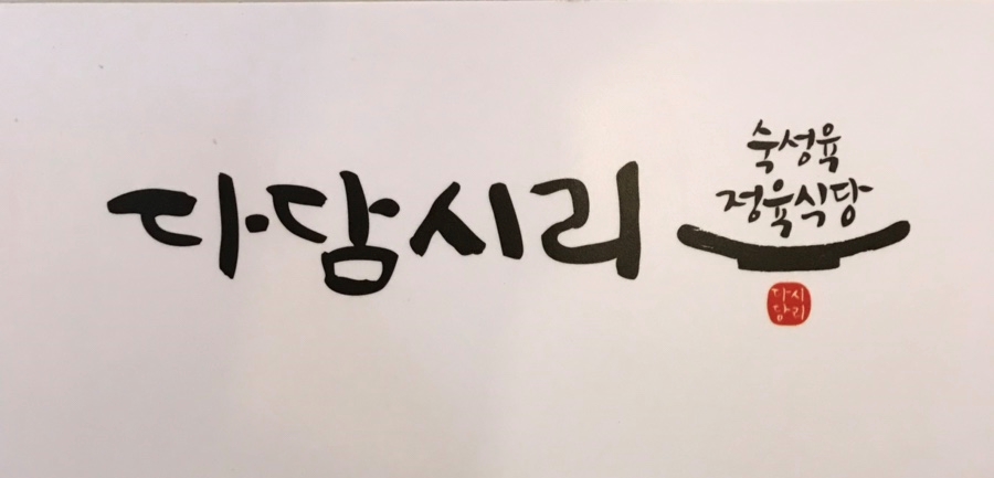 다담시리 이미지