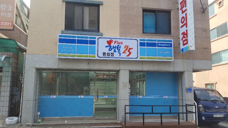 행복편의점 이미지