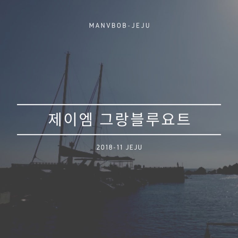 제이엠그랑블루요트 이미지