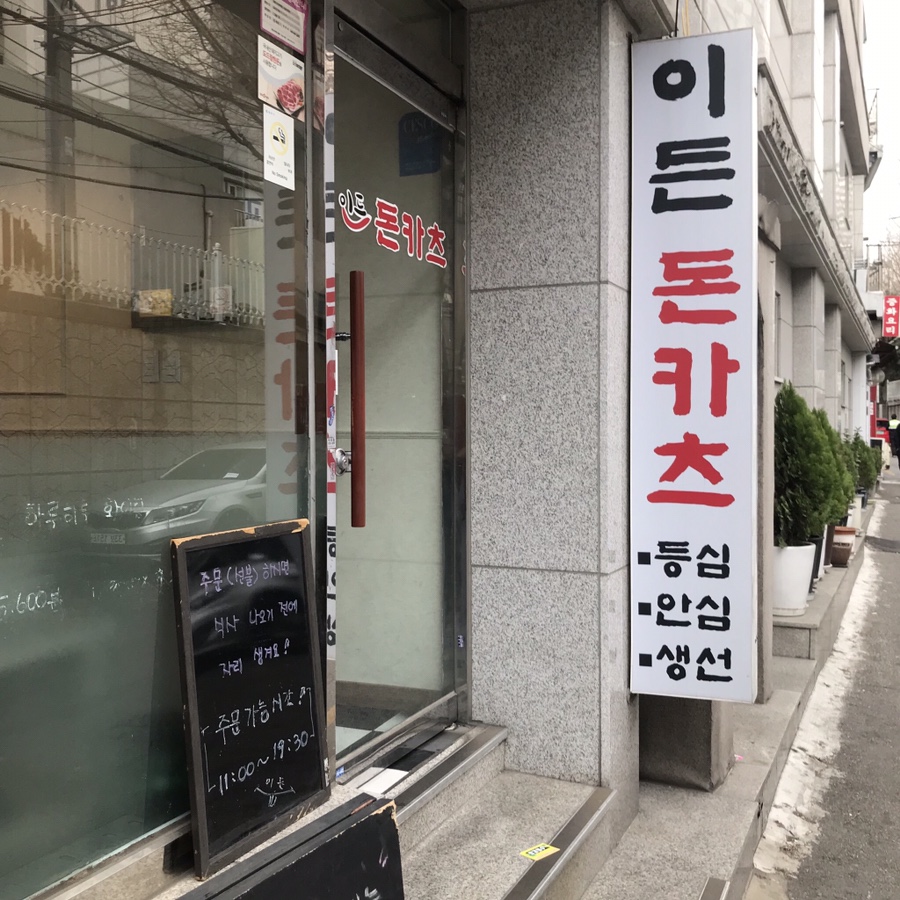 이든돈카츠 이미지
