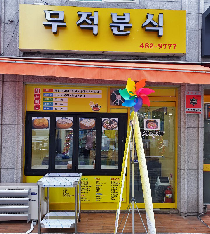 무적분식 이미지