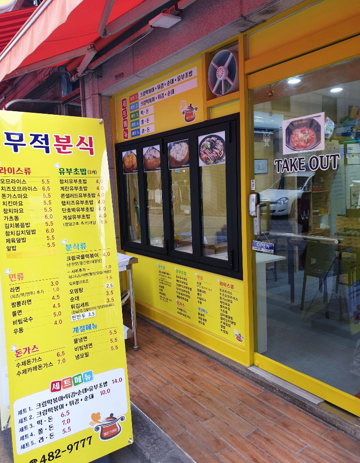 무적분식 이미지