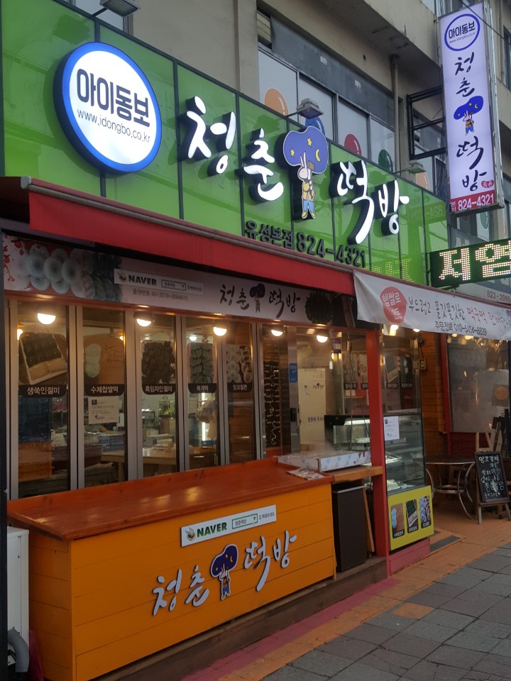 옛날떡방 이미지