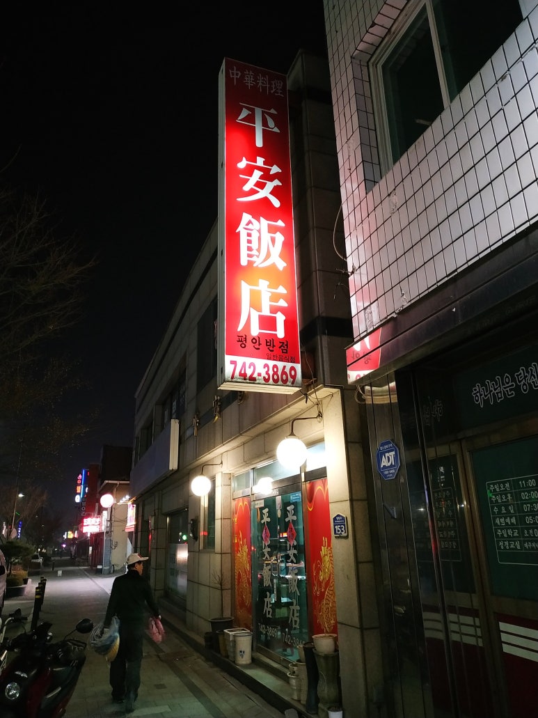 평안반점 이미지