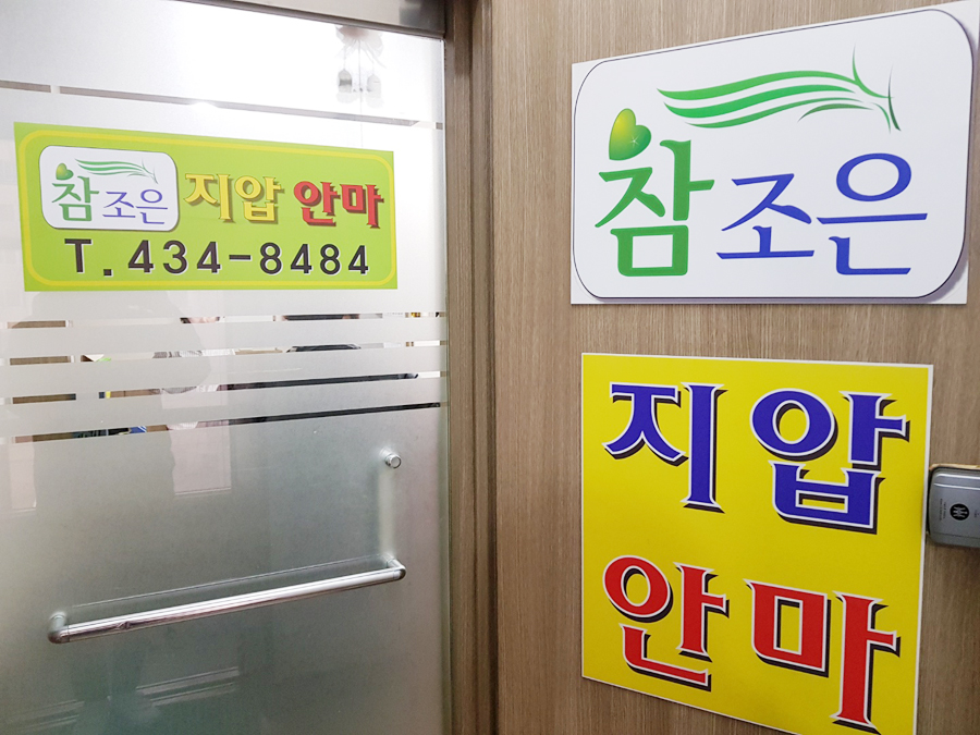 조은지압안마원 이미지