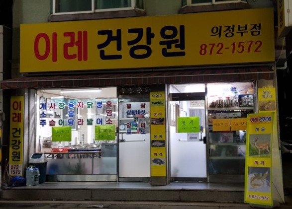 이레건강원 이미지