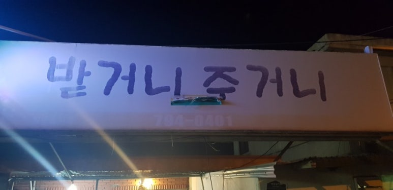 받거니주거니 이미지