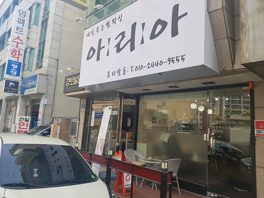 아리아 뷰티샵 이미지