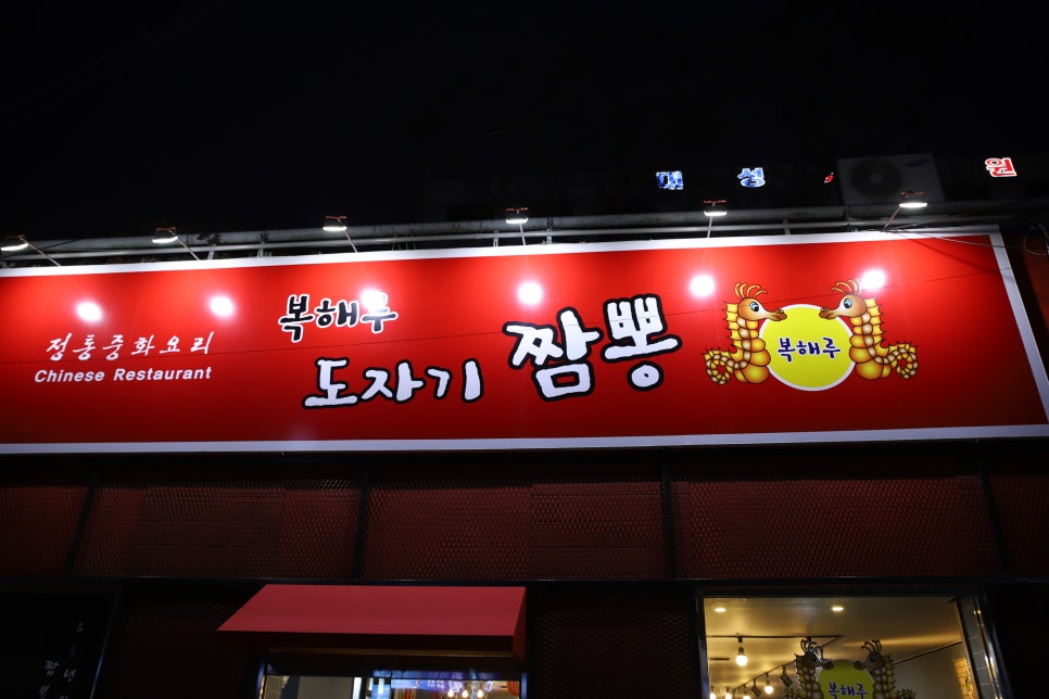 복해루;도자기짬뽕 이미지