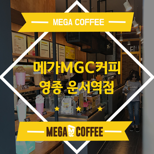 메가엠지씨커피인천서 이미지