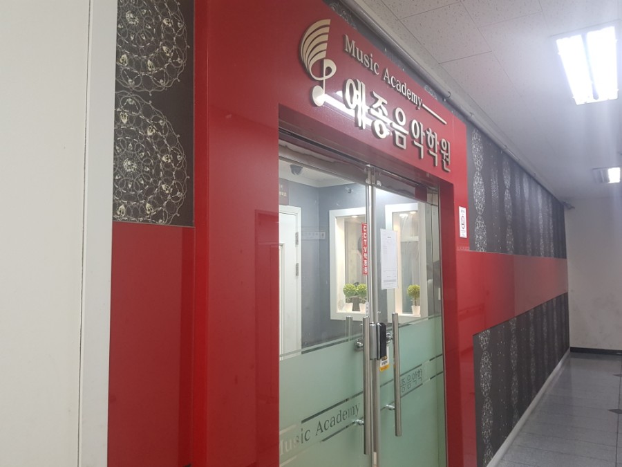 예종음악학원 이미지