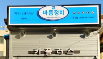 연산카정비 이미지