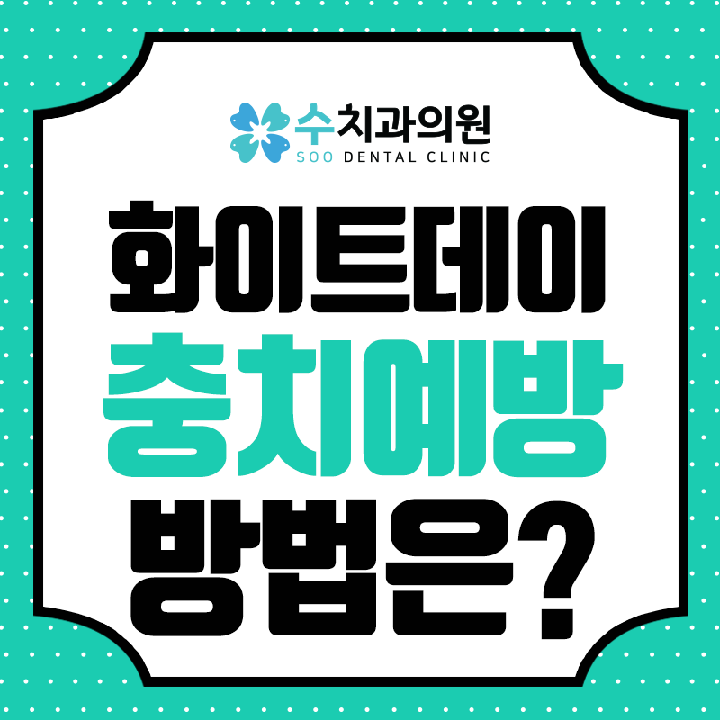 화이트수치과의원 이미지