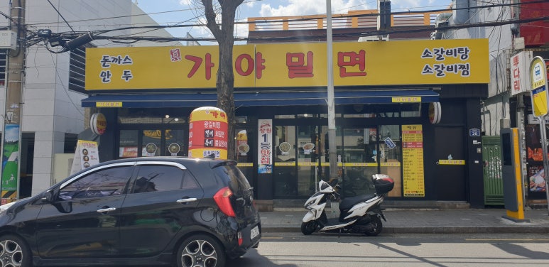 진가야밀면 이미지