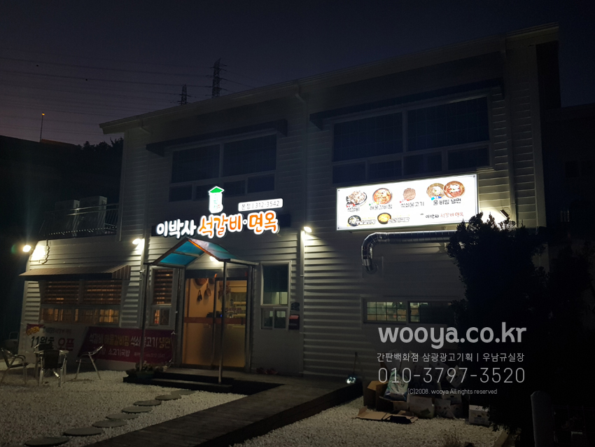 이박사간판 이미지