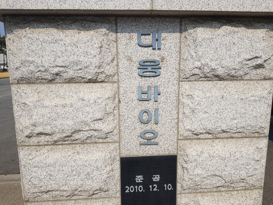 대웅바이오(주) 이미지