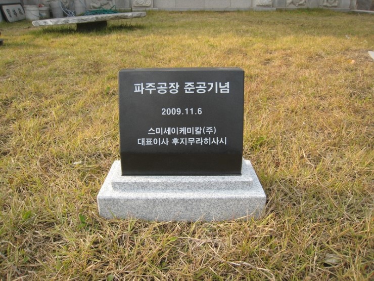 스미세이케미칼(주) 이미지