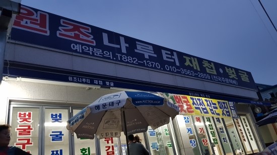 나루터재첩벚굴 이미지