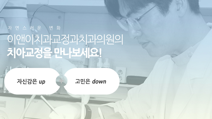 이앤이치과교정과치과의원 이미지