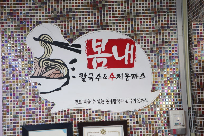 칼국수집에돈까스 이미지